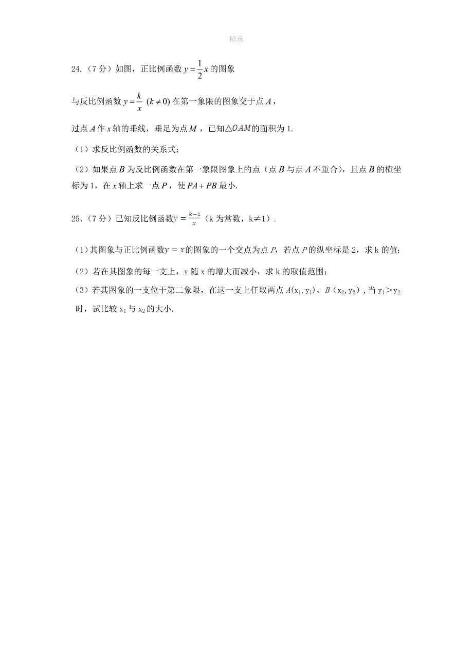 202X年秋九年级数学上册第21章二次函数与反比例函数综合练习1（含解析）（新版）沪科版_第5页