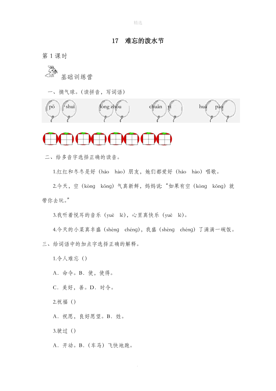 202X秋二年级语文上册第六单元课文517难忘的泼水节作业设计（无答案）新人教版_第1页