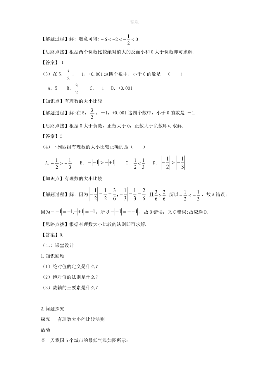 七年级数学上册第一章有理数1.2有理数1.2.4绝对值（第二课时有理数的大小比较）教案（新版）新人教版_第2页