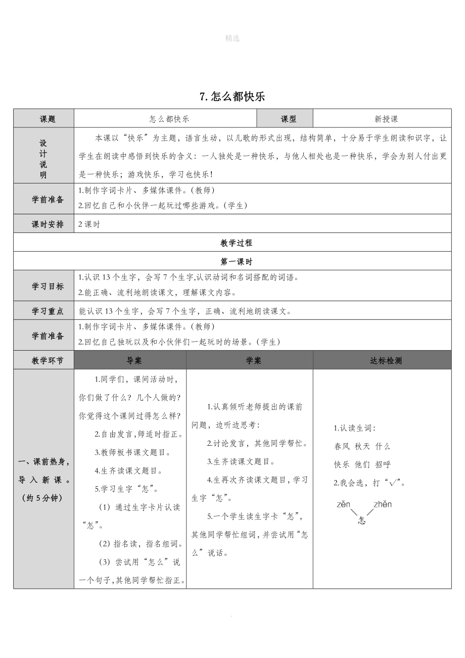 一年级语文下册第3单元课文27怎么都快乐教案新人教版_第1页