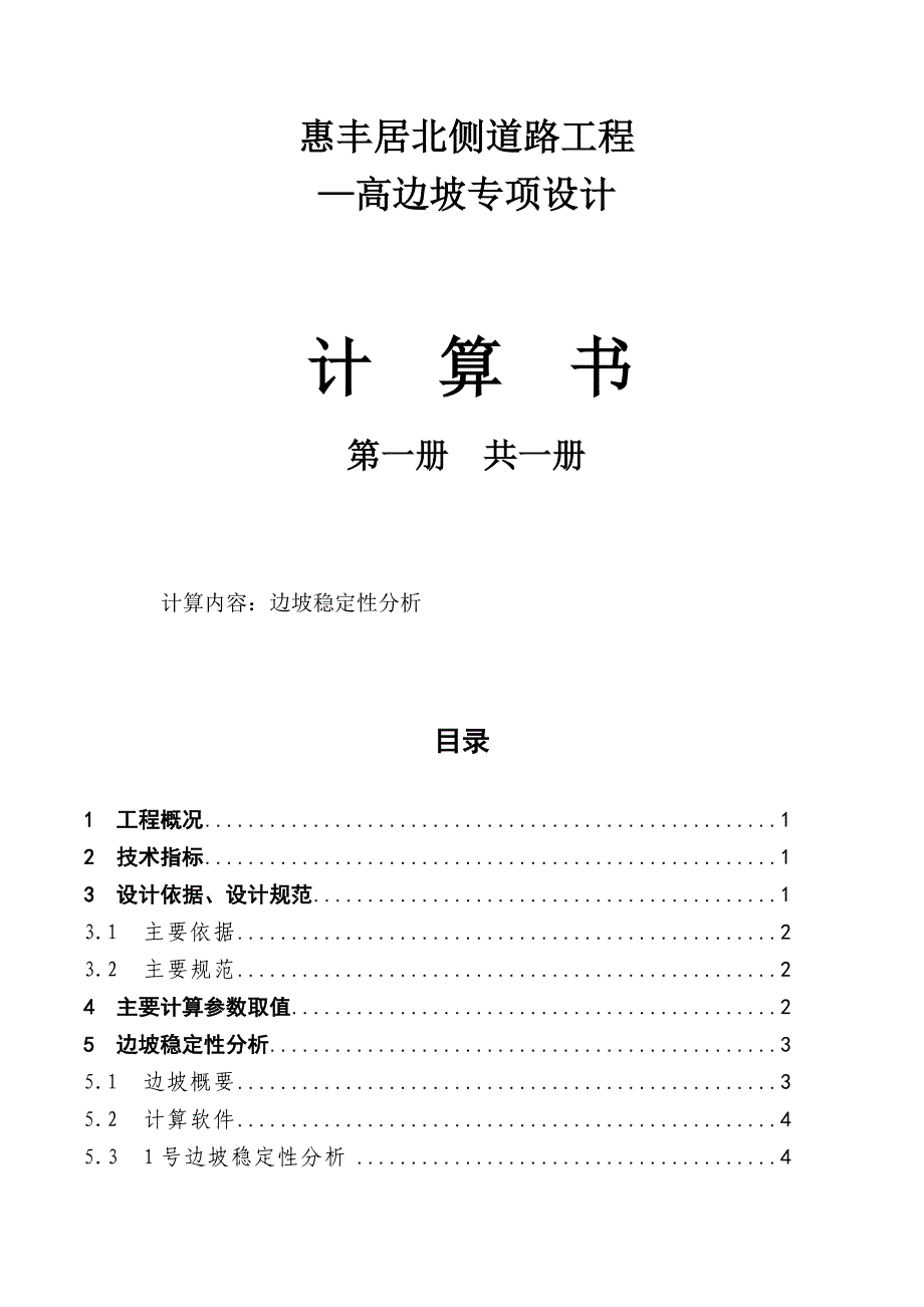 惠丰居北侧道路工程—高边坡专项设计计算书_第1页