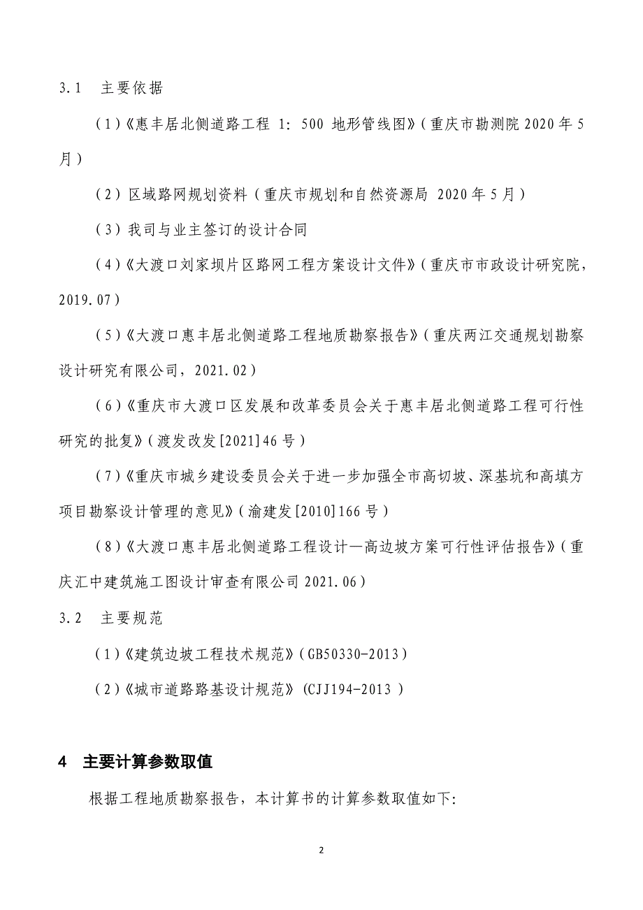 惠丰居北侧道路工程—高边坡专项设计计算书_第4页