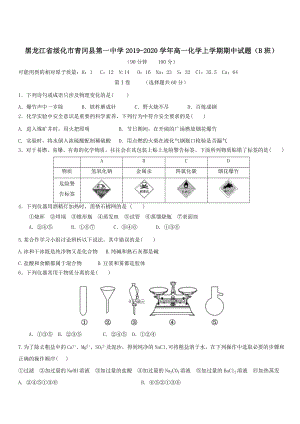 黑龙江省绥化市青冈县2019-2020学年高一化学上学期期中试题B班 带答案