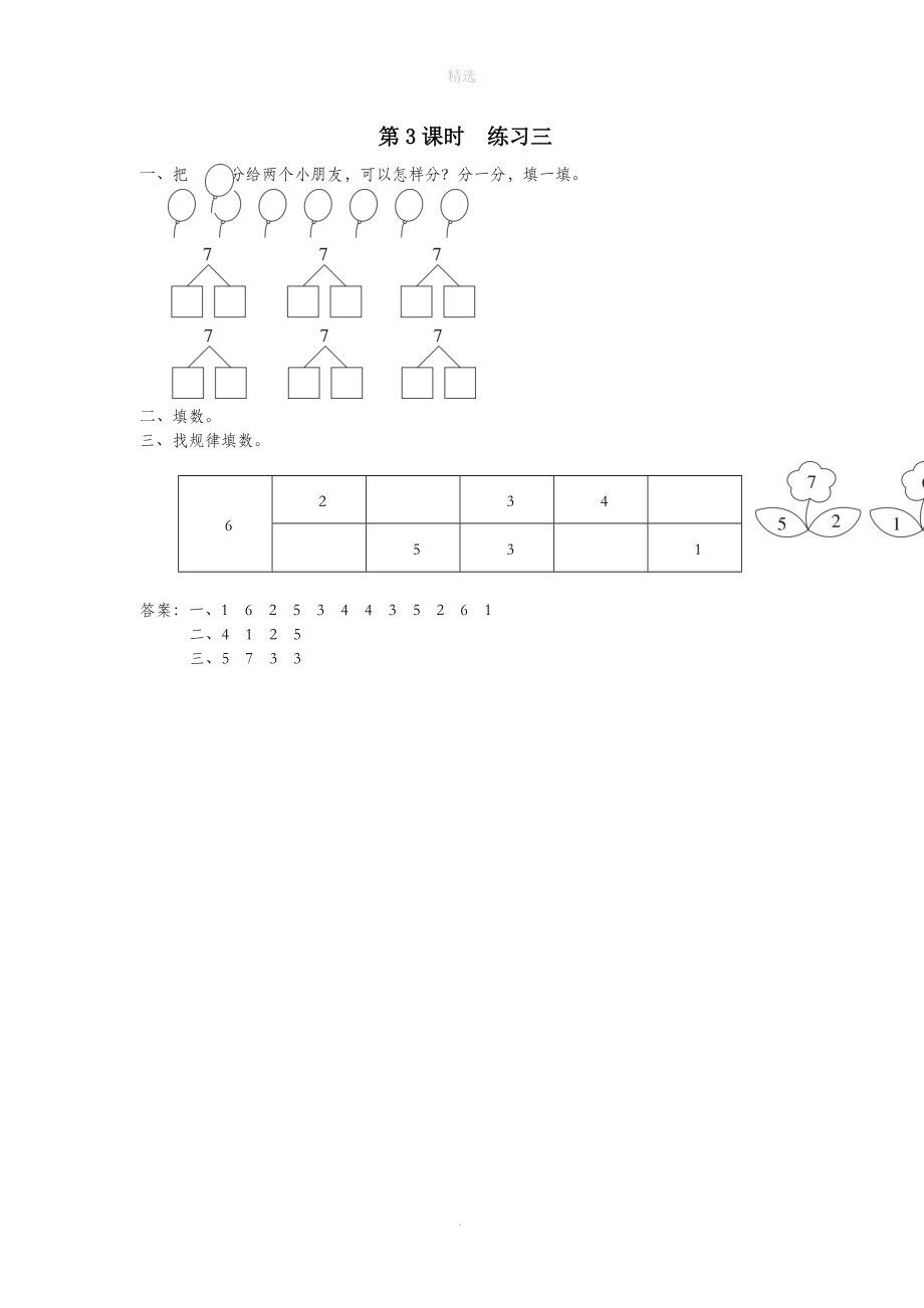 一年级数学上册第七单元分与合第3课时练习三课堂作业设计苏教版_第1页