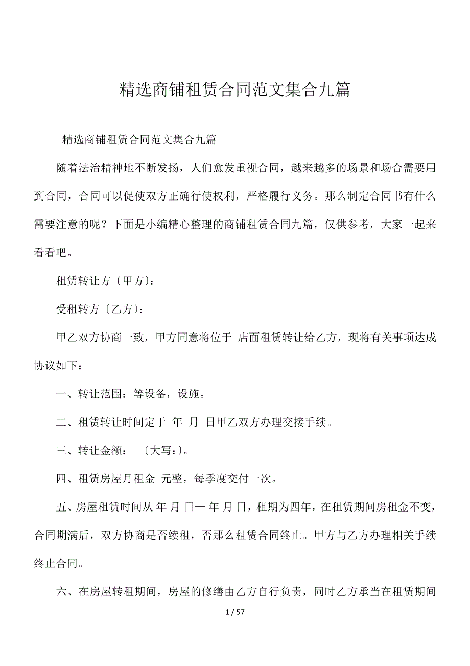 精选商铺租赁合同范文集合九篇_第1页