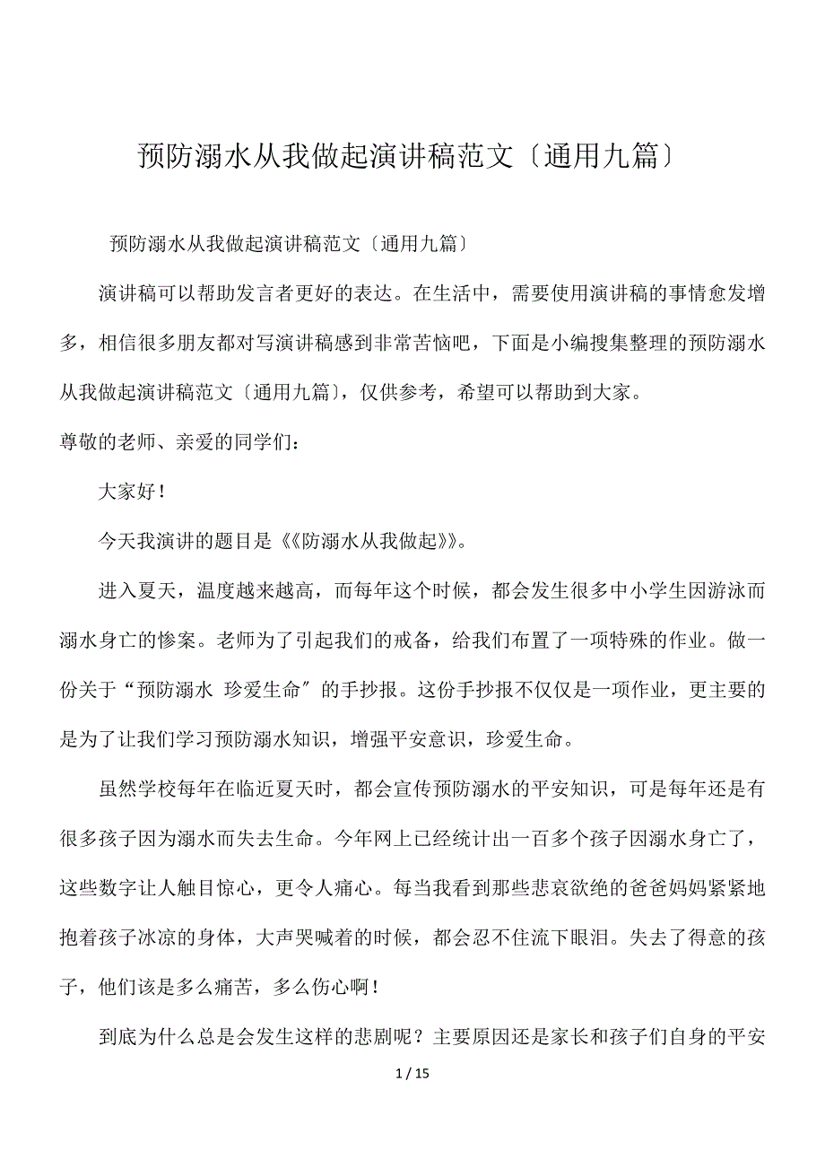 预防溺水从我做起演讲稿范文（通用九篇）_第1页