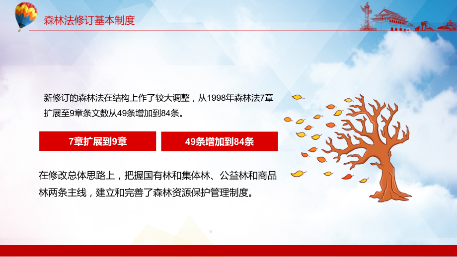 学习解读中华人民共和国森林法严格依法采伐手续禁止乱砍滥伐林木动态PPT课程教育_第4页