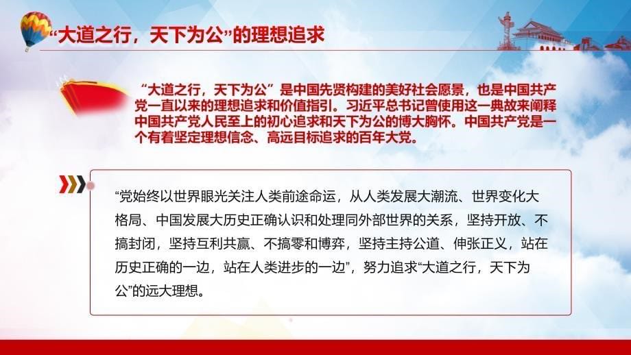 中国共产党胸怀天下的情怀表达学习中国共产党百年奋斗的历史经验专题党课课堂讲课PPT演示_第5页