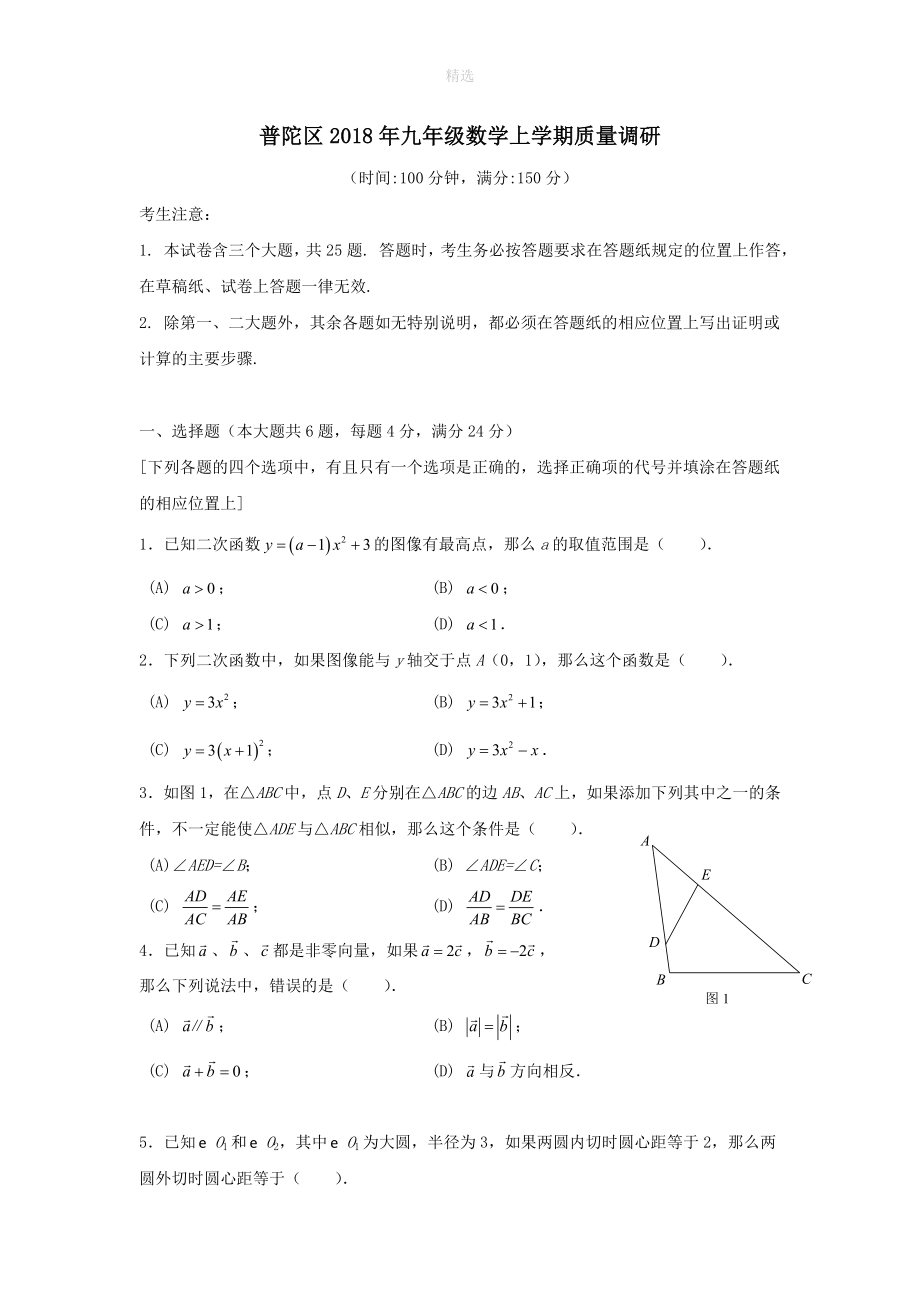 上海市普陀区202X年九年级数学上学期质量调研试题（答案不全）_第1页
