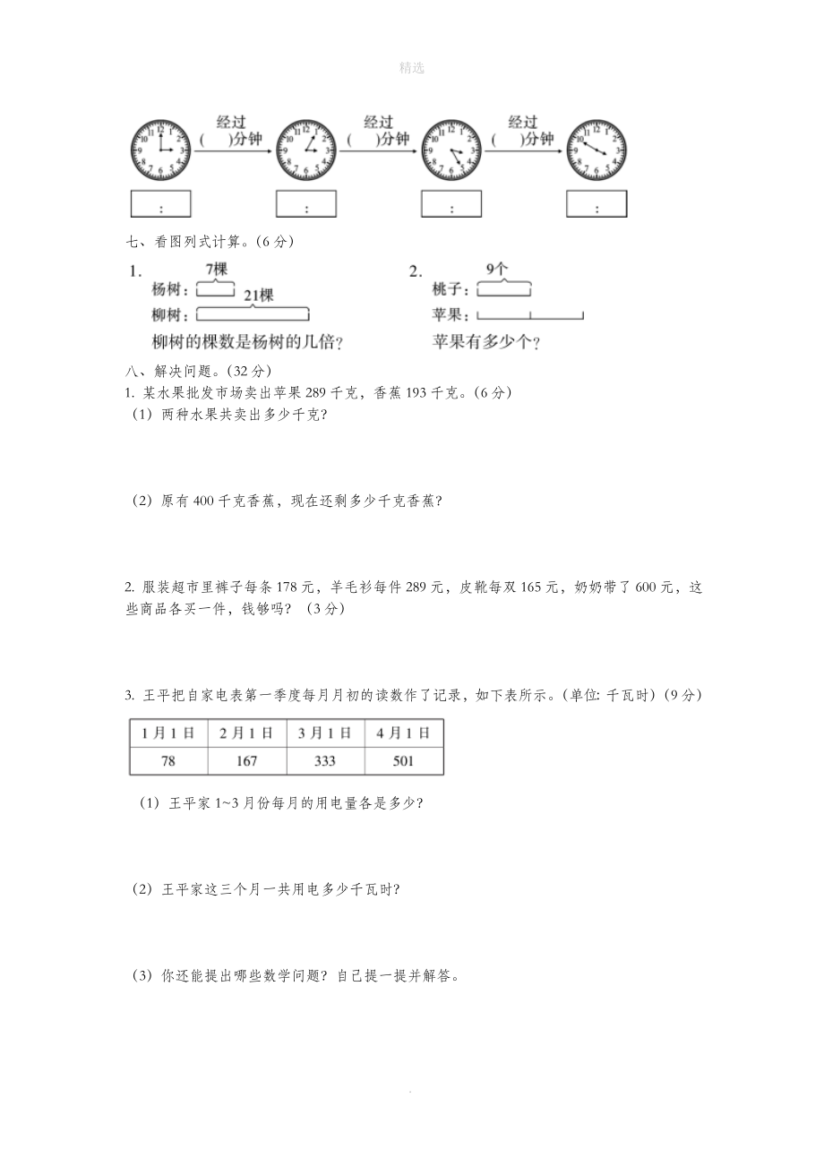 三年级数学上学期期中试卷2新人教版_第2页