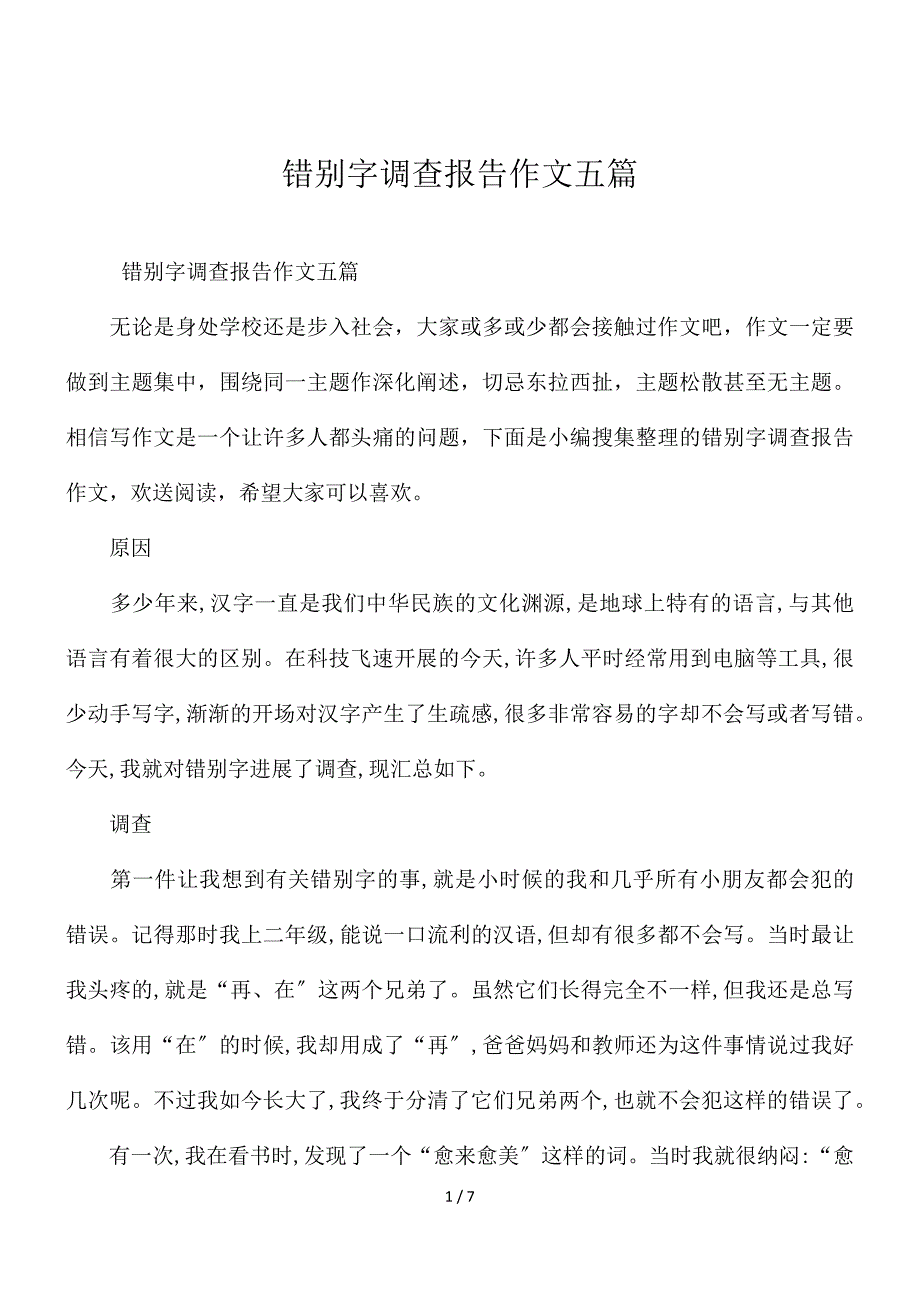 错别字调查报告作文五篇_第1页