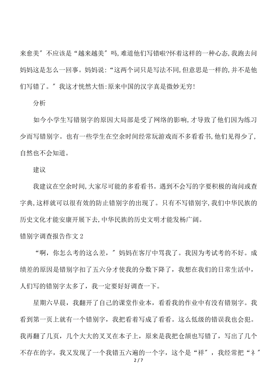 错别字调查报告作文五篇_第2页