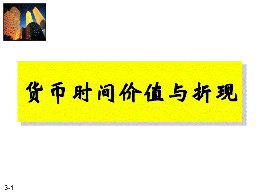 货币时间价值与折现讲座(powerpoint 67页)_第1页