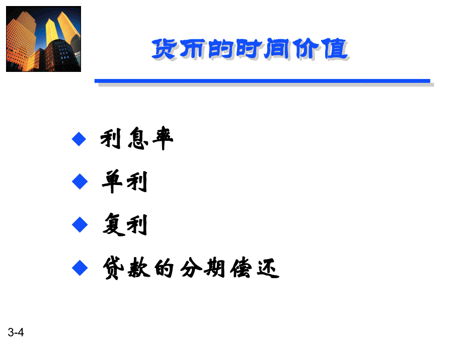 货币时间价值与折现讲座(powerpoint 67页)_第4页