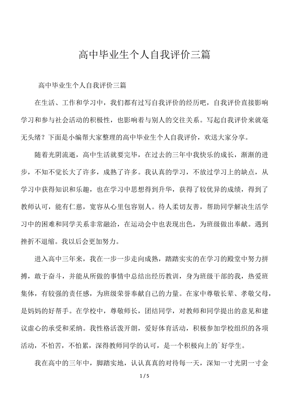 高中毕业生个人自我评价三篇_第1页