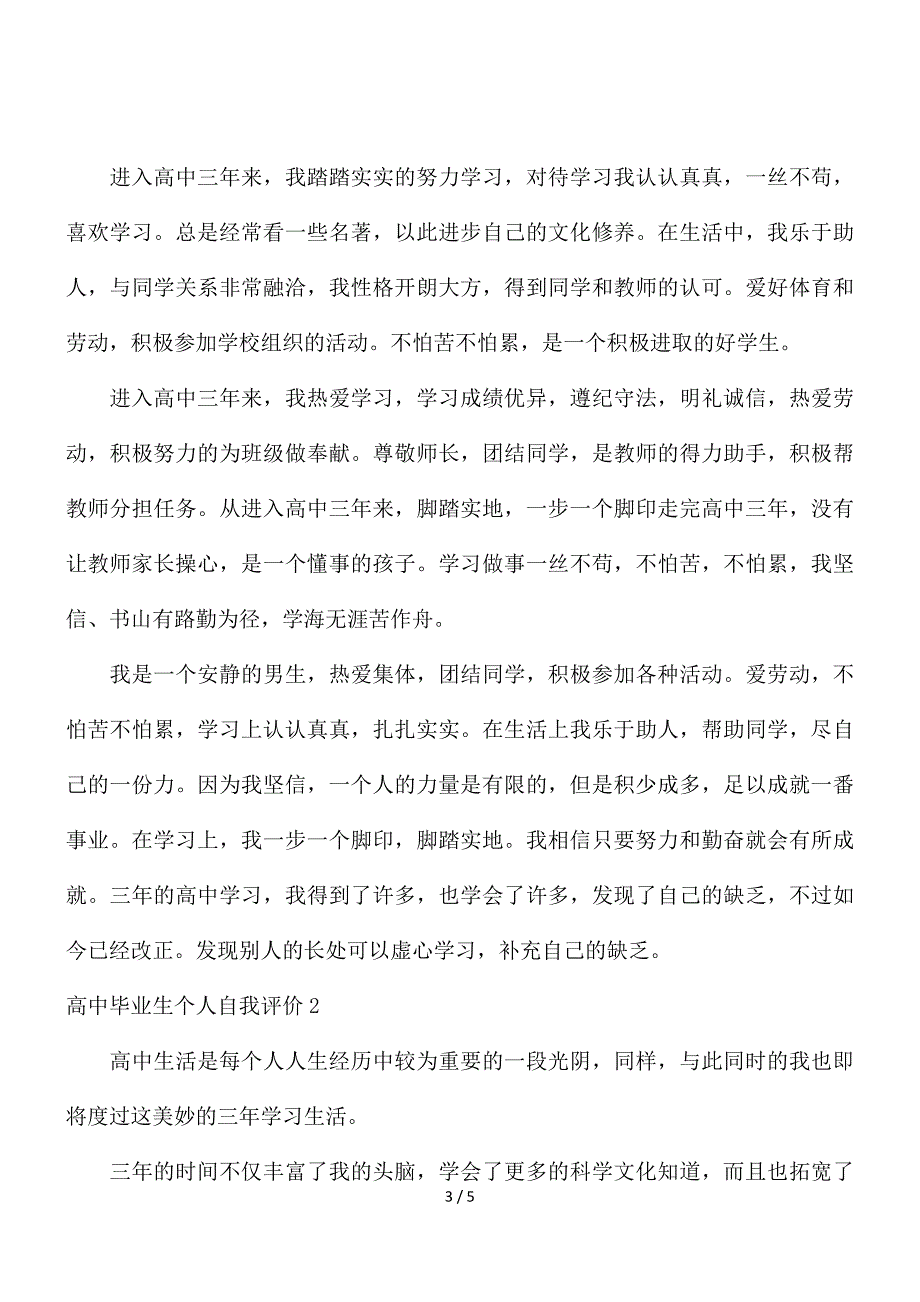 高中毕业生个人自我评价三篇_第3页