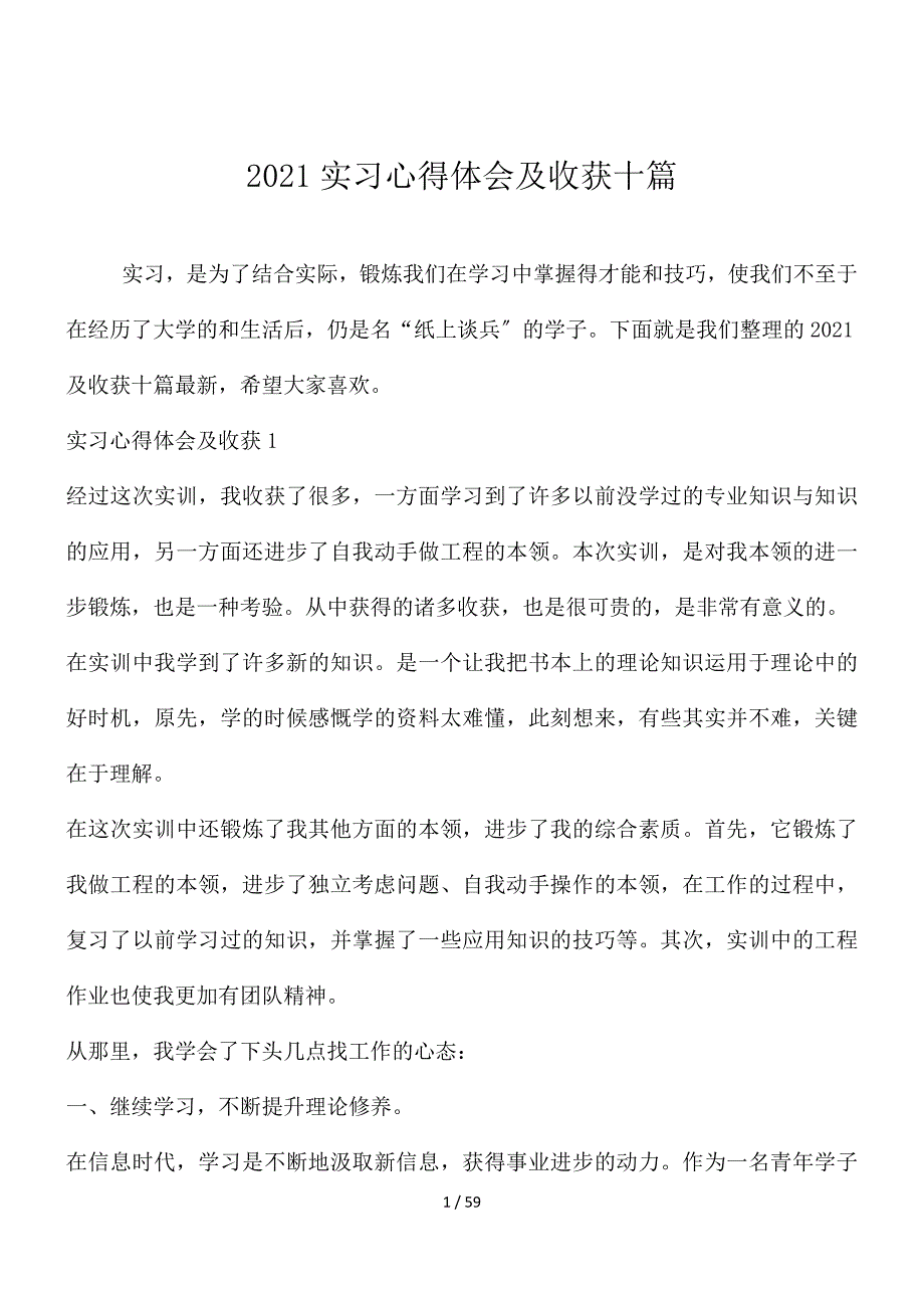 2021实习心得体会及收获十篇_第1页