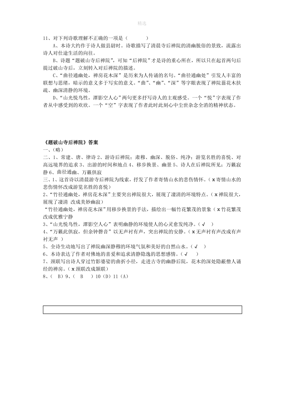 七年级语文上册第六单元第21课古诗五首《题破山寺后禅院》同步练习语文版_第2页