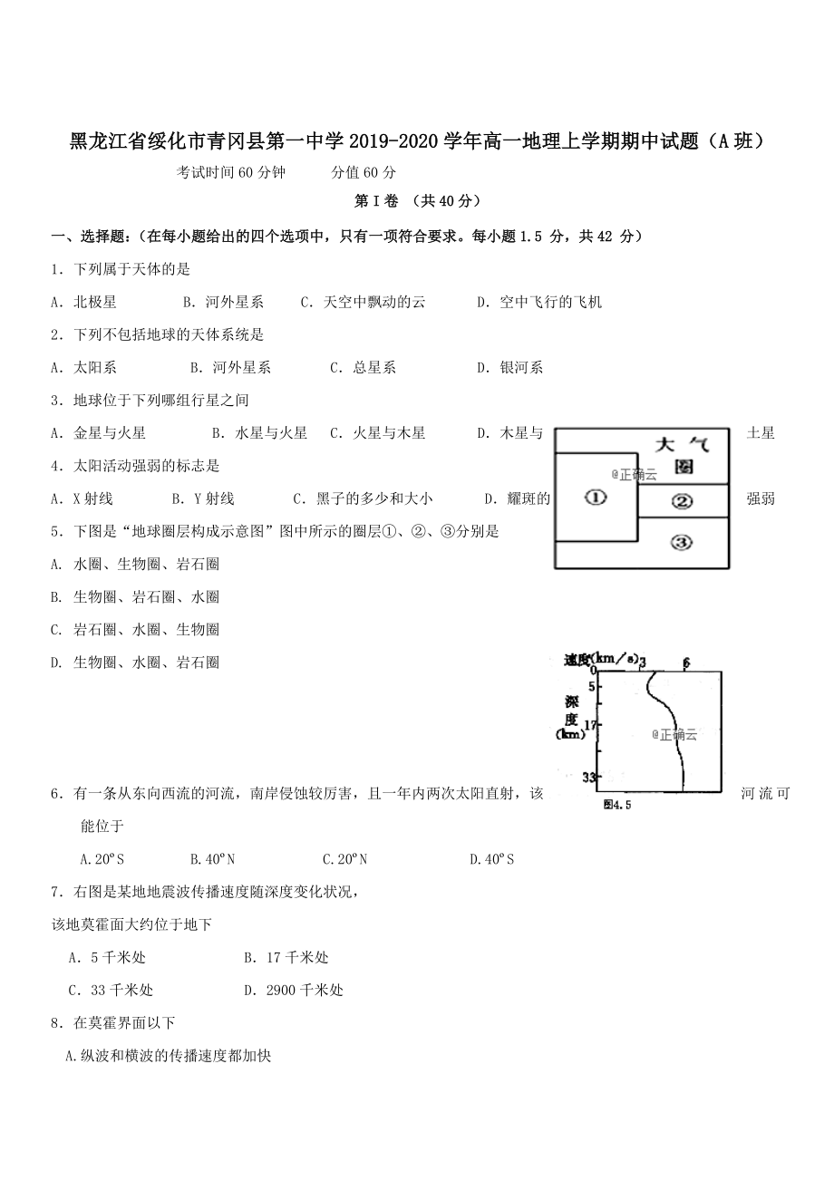 黑龙江省绥化市青冈县2019-2020学年高一地理上学期期中试题A班 带答案_第1页