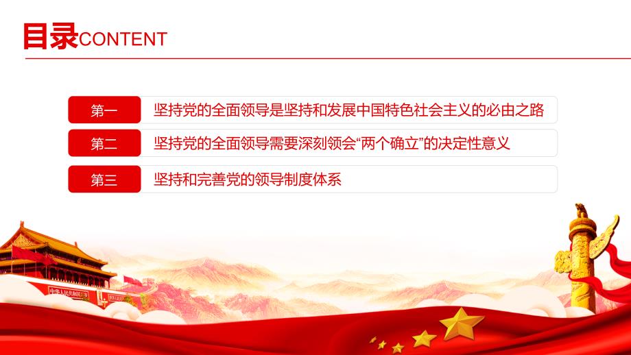 坚持党的全面领导是历史和人民的选择学习《决议》专题党课PPT课程教育_第3页