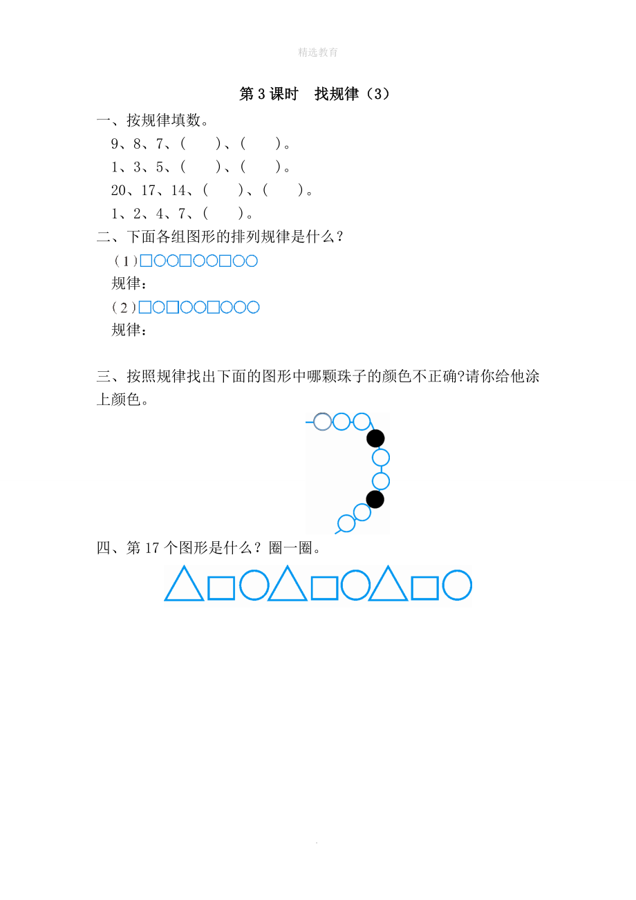 202X年春一年级数学下册第7单元找规律第3课时找规律（3）课堂作业（无答案）新人教版_第1页