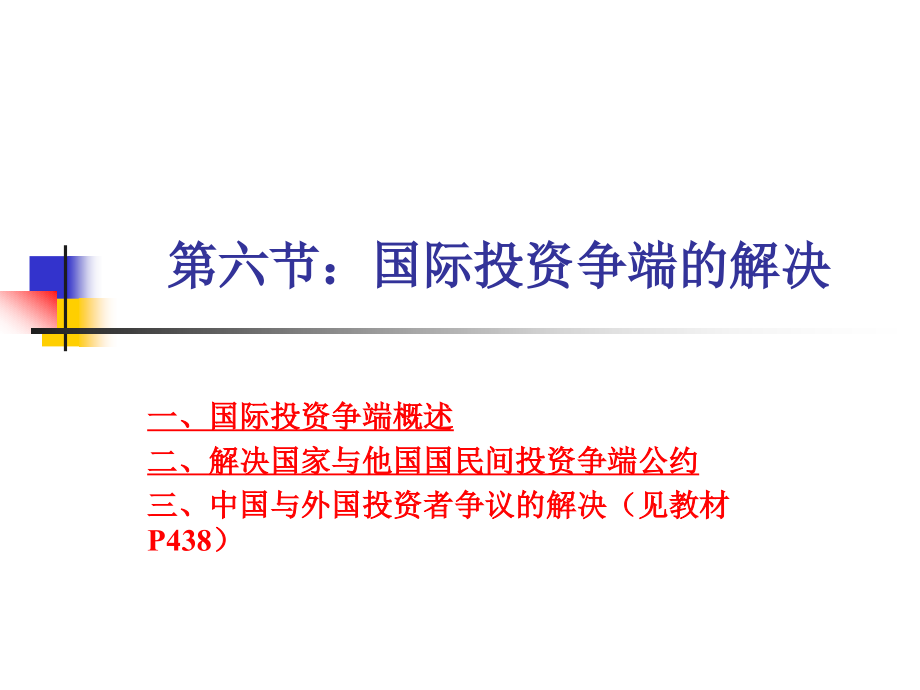 国际投资争端的解决(powerpoint 53页)_第1页