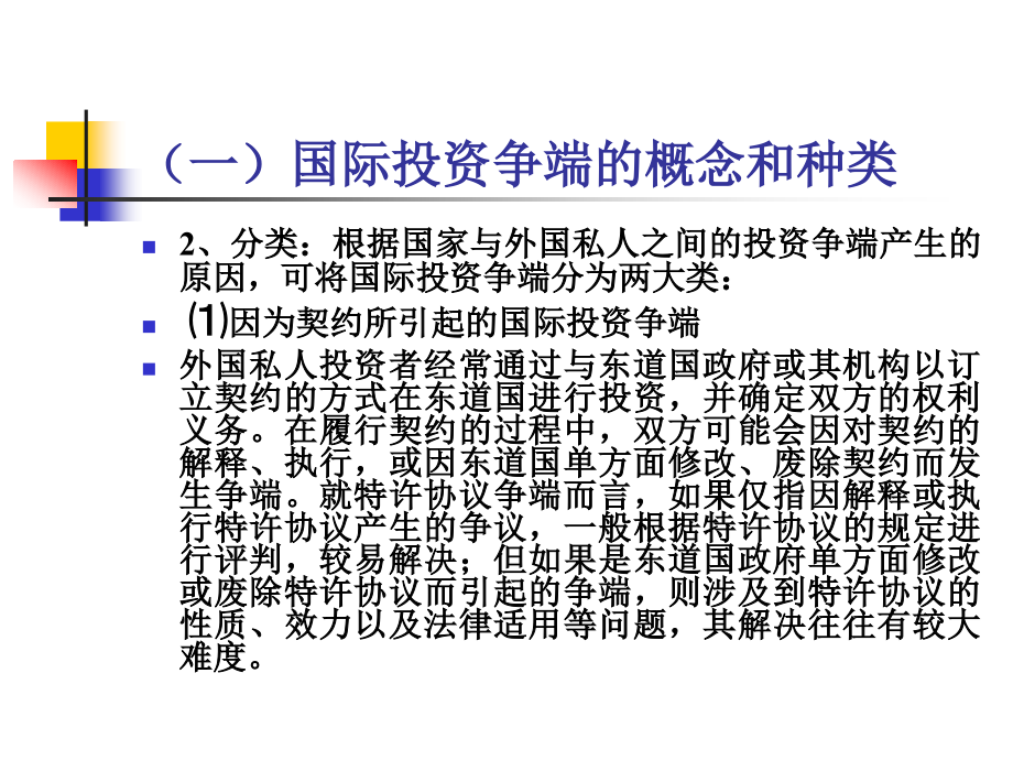 国际投资争端的解决(powerpoint 53页)_第4页