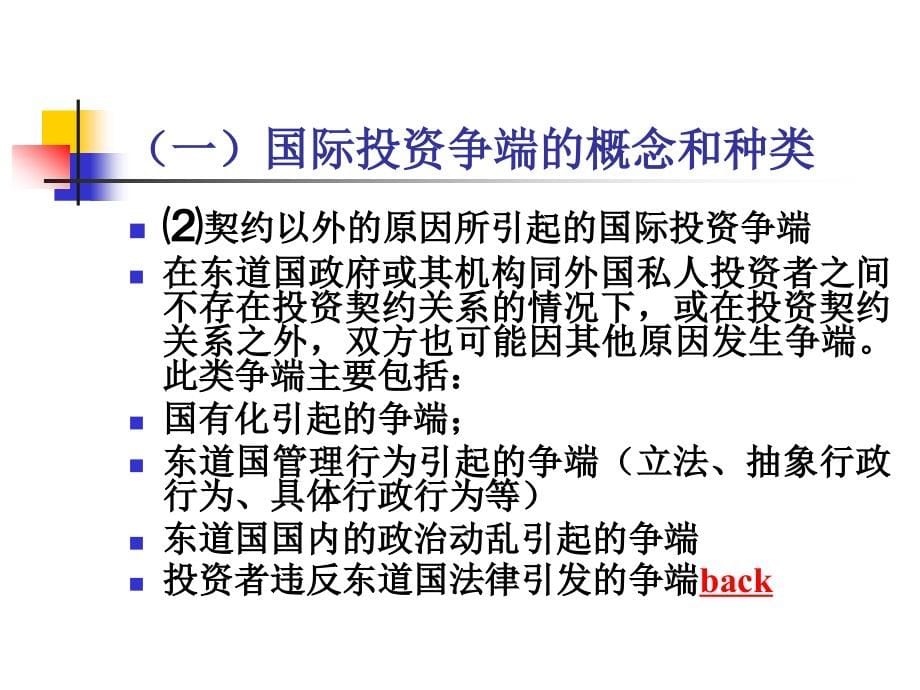 国际投资争端的解决(powerpoint 53页)_第5页