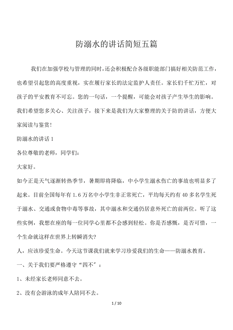 防溺水的讲话简短五篇_第1页