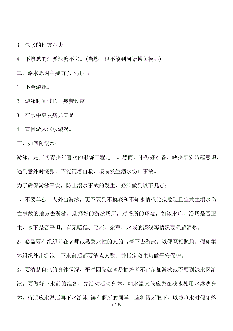 防溺水的讲话简短五篇_第2页