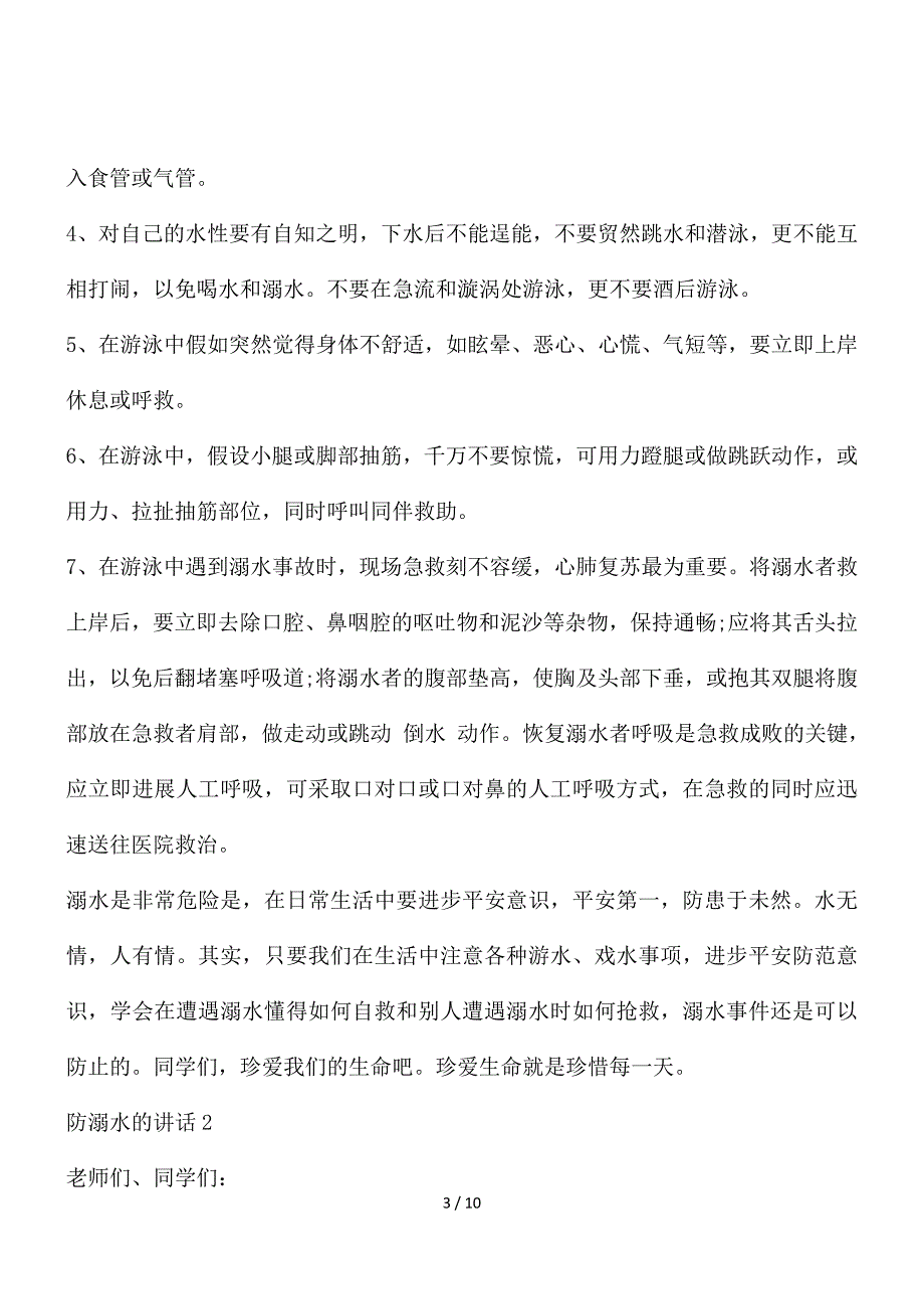 防溺水的讲话简短五篇_第3页