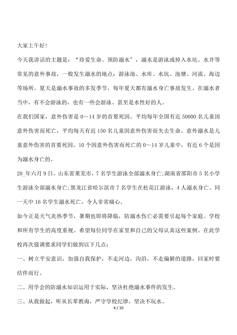 防溺水的讲话简短五篇_第4页