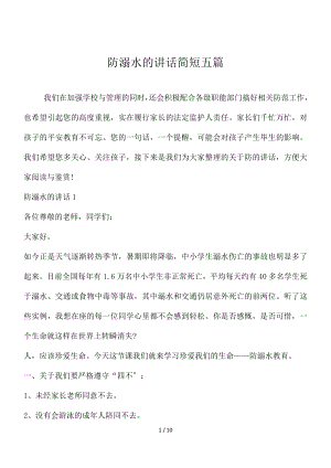 防溺水的讲话简短五篇