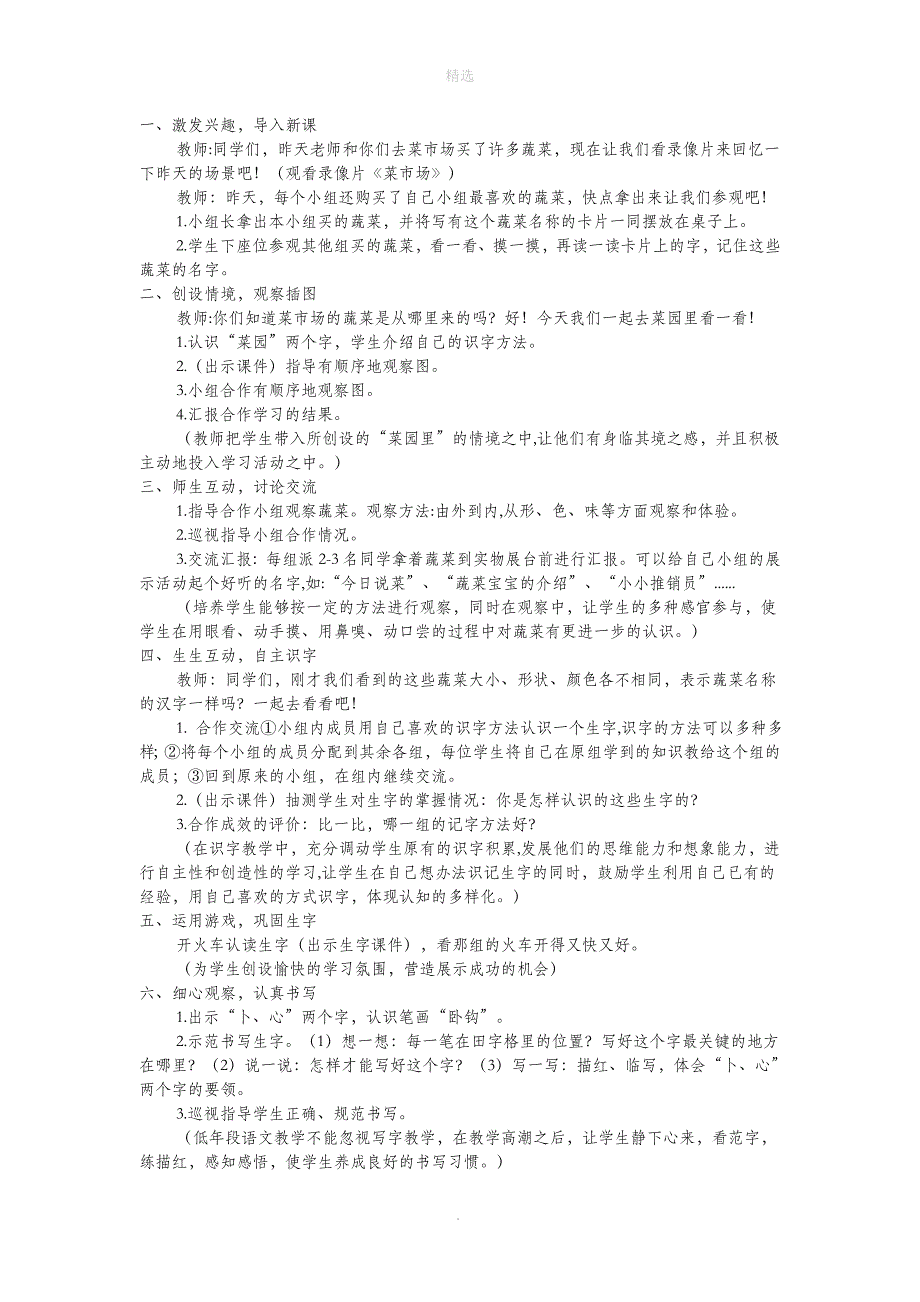 一年级语文上册识字（二）第四单元3《菜园里》教学设计鲁教版_第2页