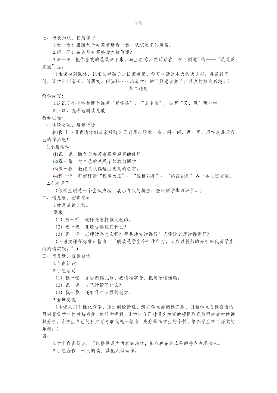 一年级语文上册识字（二）第四单元3《菜园里》教学设计鲁教版_第3页