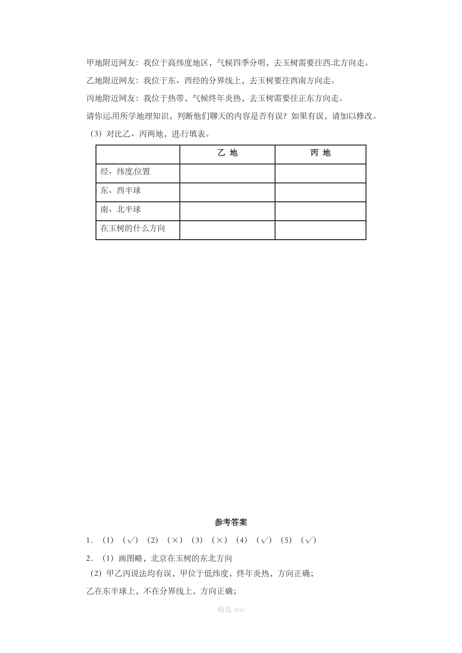 【人教版】地理7年级上册1.1《地球和地球仪》同步练习3_第2页