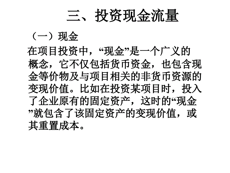 企业投资决策管理分析(powerpoint 56页)_第3页