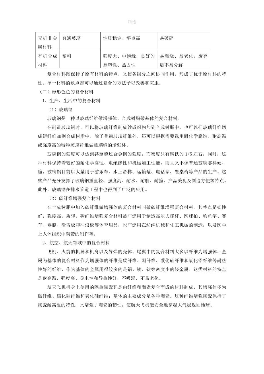 七年级科学下册第13章地球、矿物与材料13.4材料开发常见的复合材料1教案设计牛津上海版_第2页