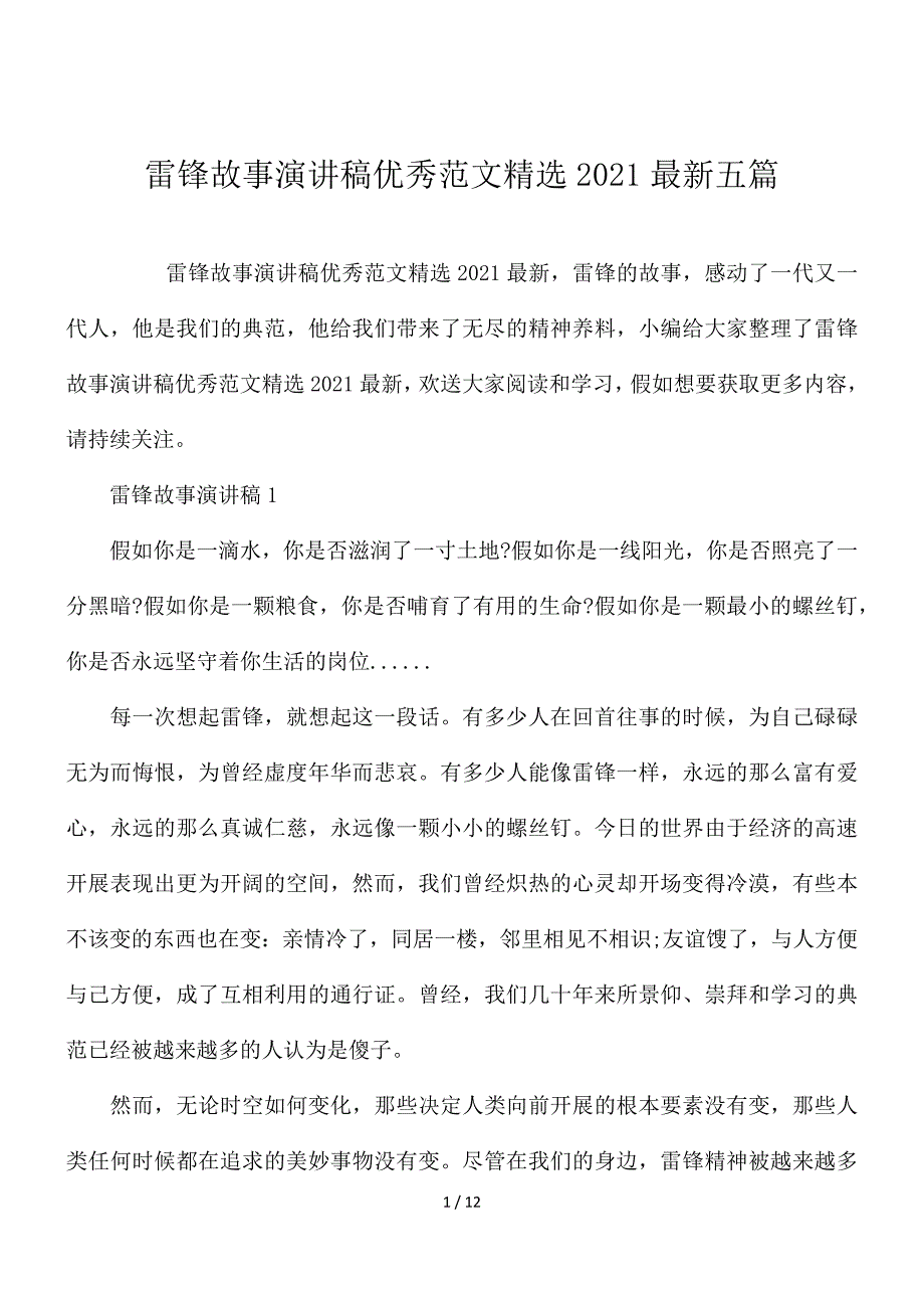 雷锋故事演讲稿优秀范文精选2021最新五篇_第1页