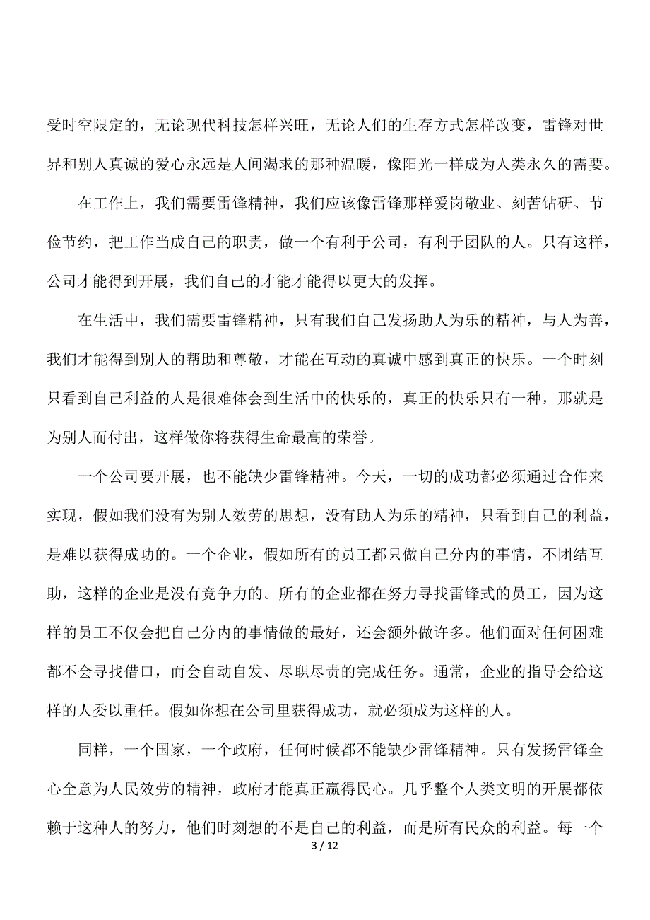 雷锋故事演讲稿优秀范文精选2021最新五篇_第3页