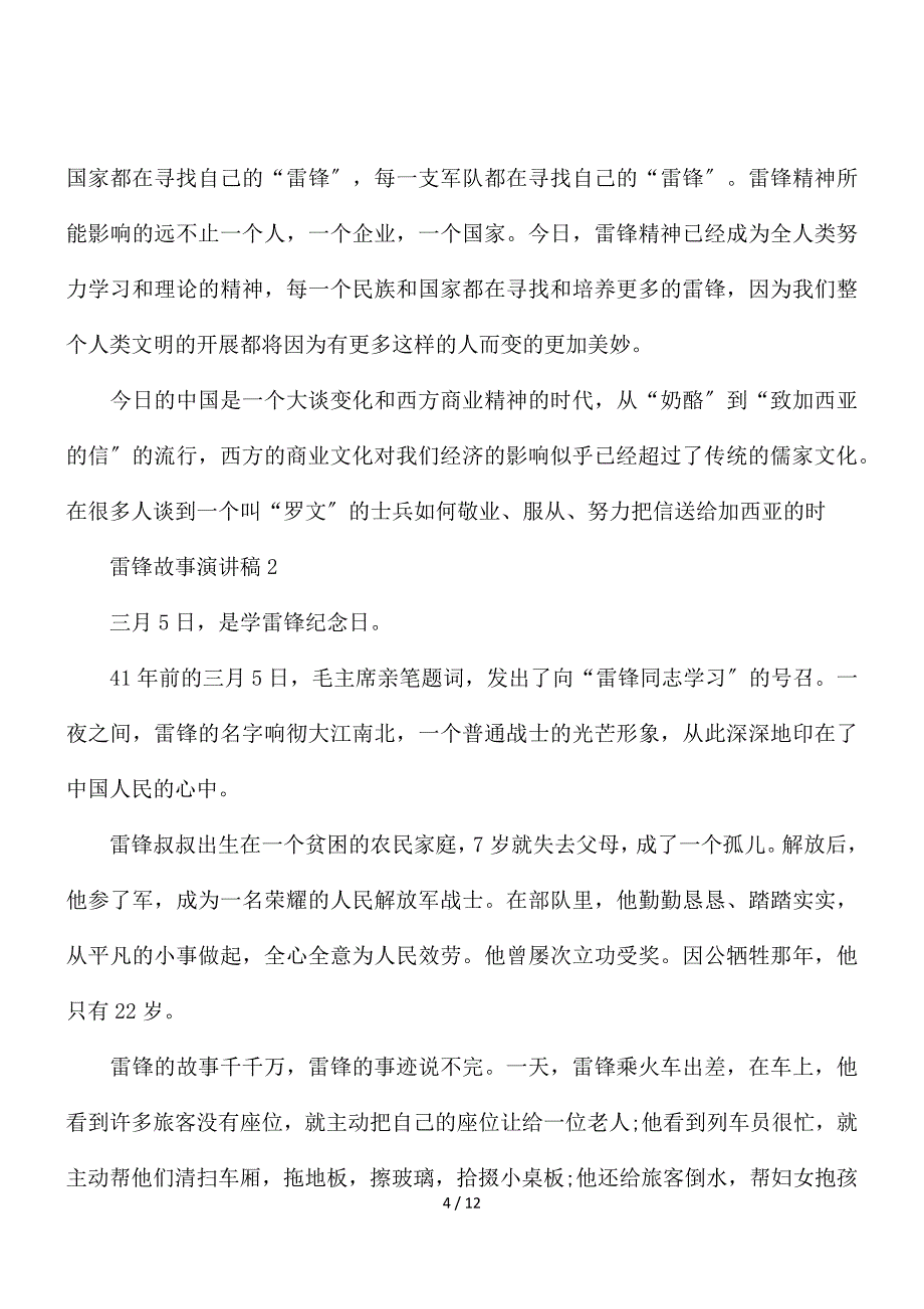 雷锋故事演讲稿优秀范文精选2021最新五篇_第4页