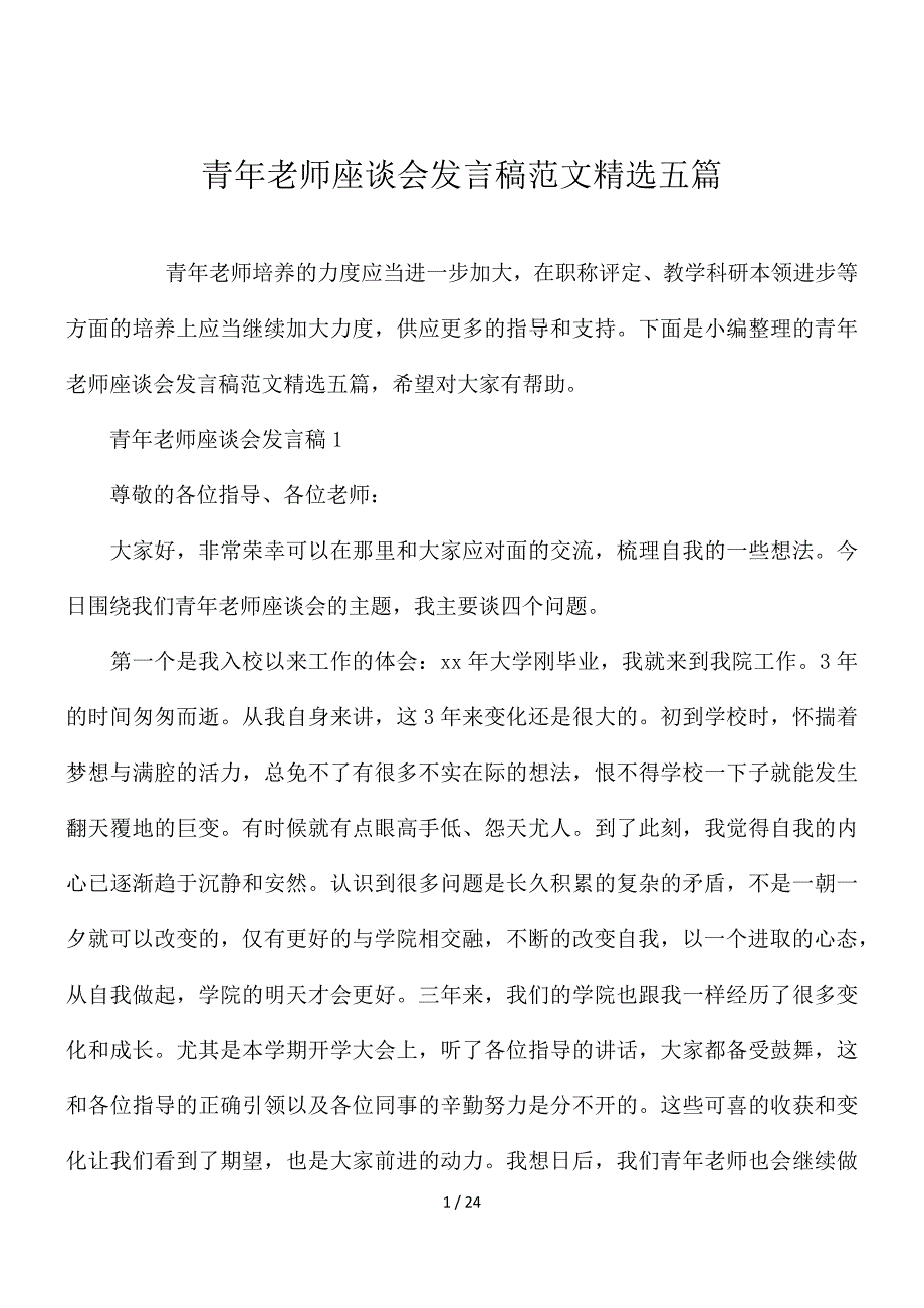 青年教师座谈会发言稿范文精选五篇_第1页