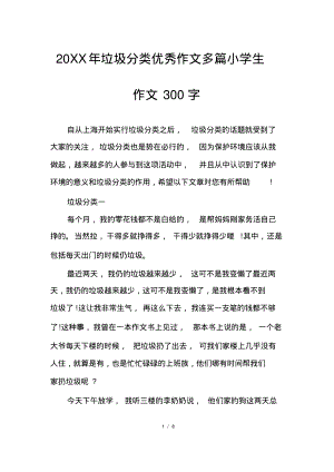 垃圾分类优秀作文多篇小学生作文300字