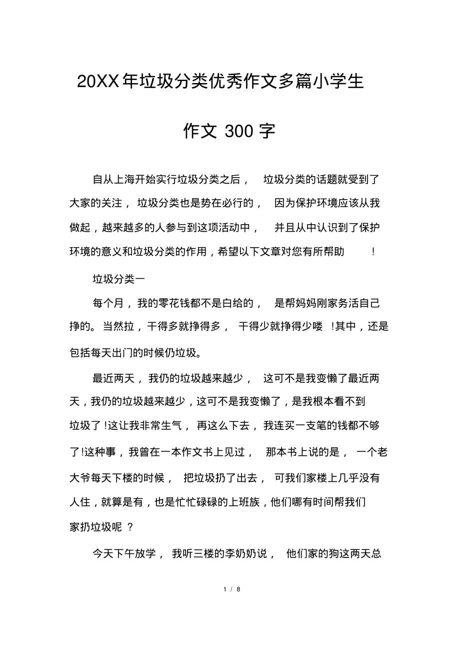 垃圾分类优秀作文多篇小学生作文300字_第1页