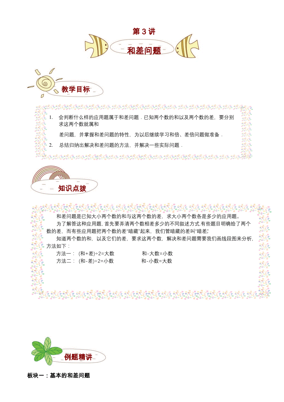 四年级奥数讲义316学子教案库第3讲和差问题学生版_第1页