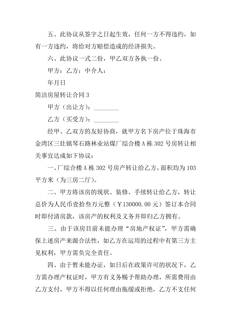 2022简单房屋转让合同13篇_第3页