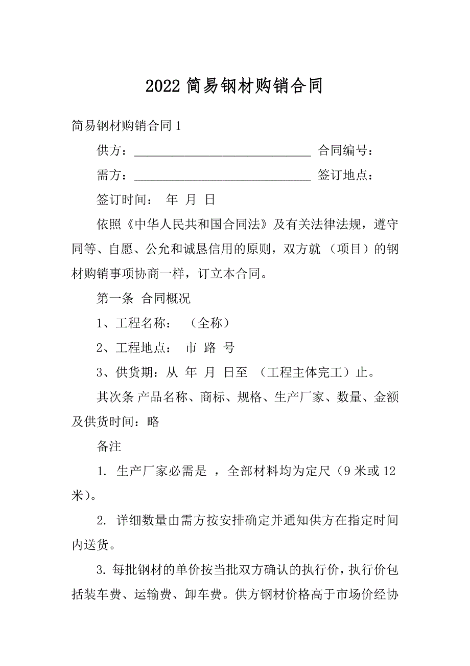 2022简易钢材购销合同_第1页