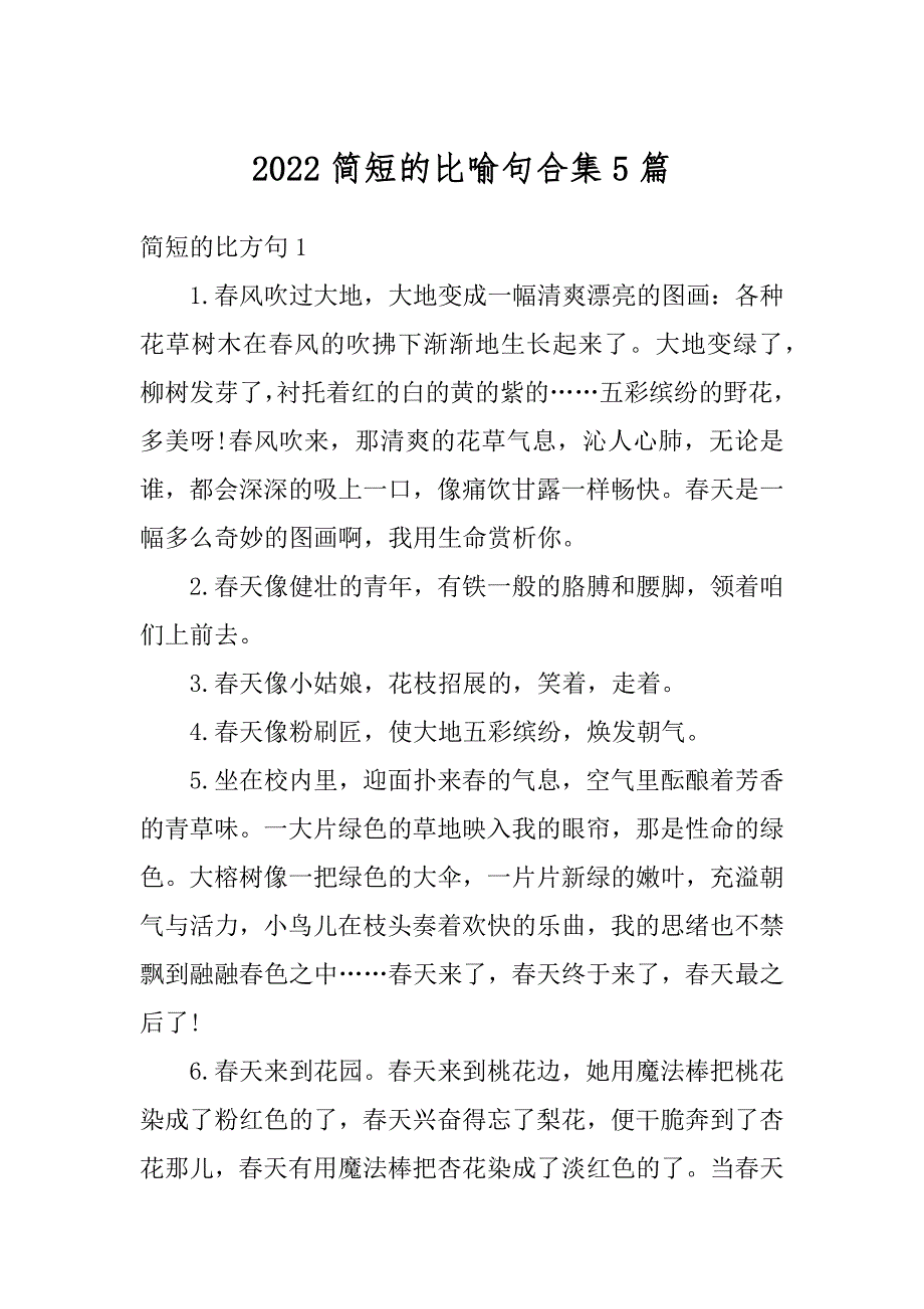 2022简短的比喻句合集5篇_1_第1页