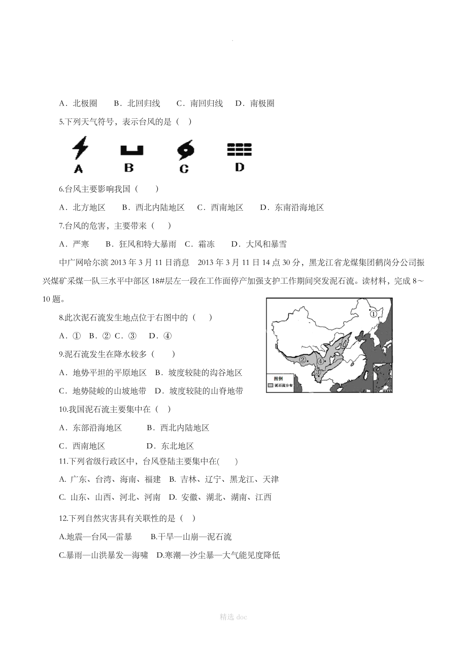 【人教版】地理8年级上册2.4《自然灾害》同步练习3_第2页