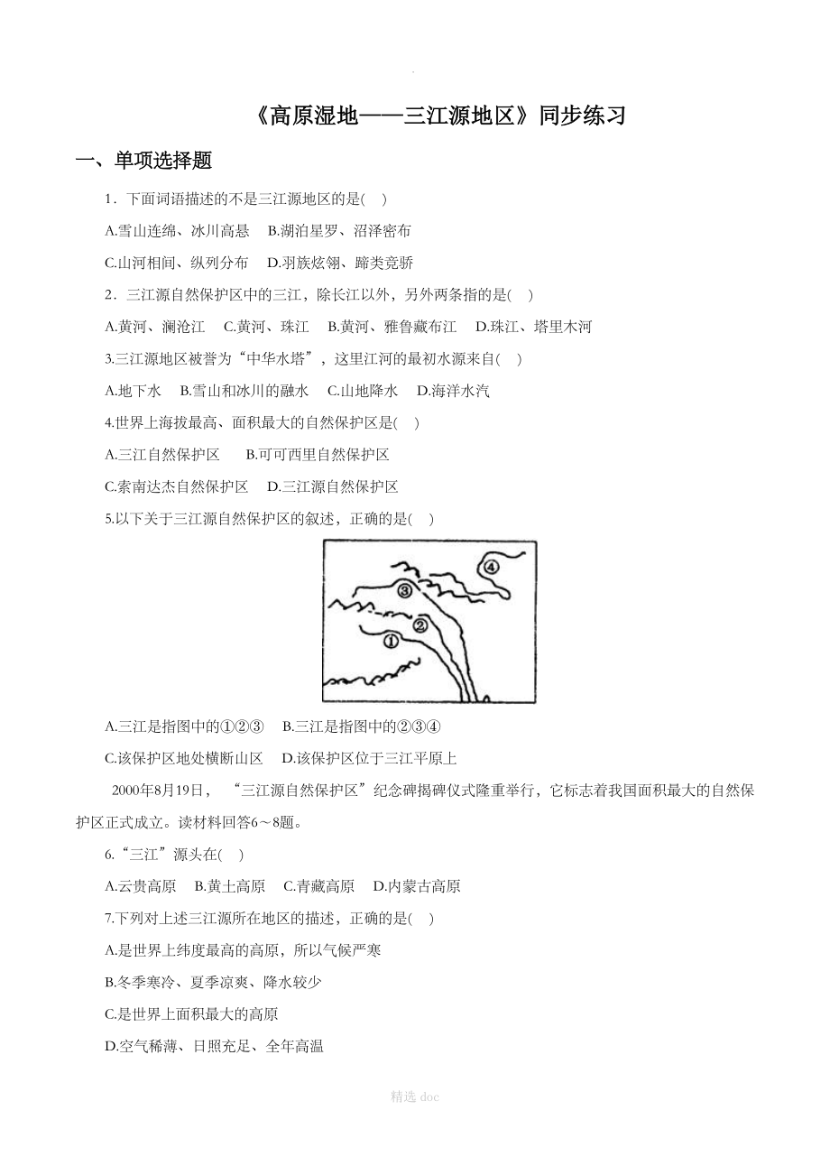 【人教版】地理8年级下册9.2《高原湿地——三江源地区》同步练习1_第1页